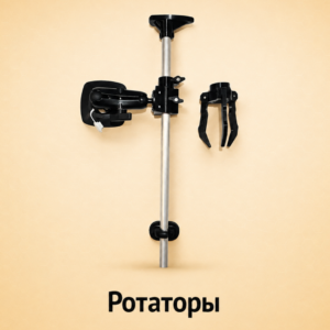 Ротаторы