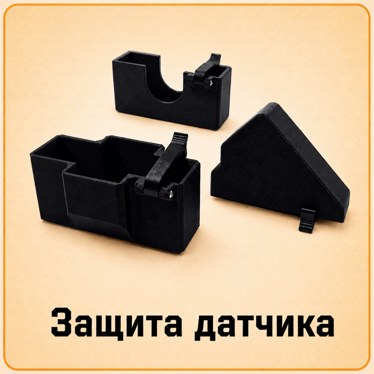 Защита датчика